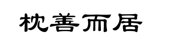 枕善而居