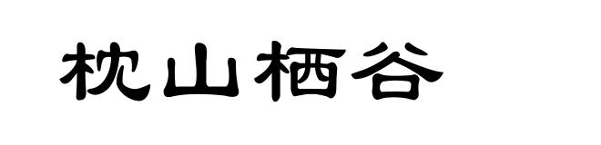 枕山栖谷