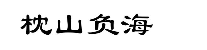 枕山负海