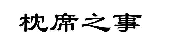 枕席之事