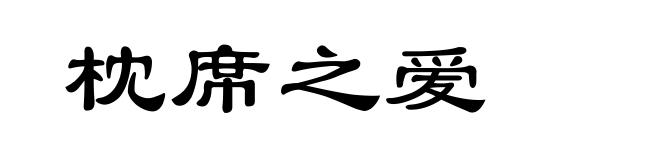 枕席之爱