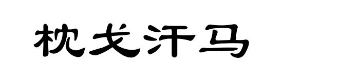 枕戈汗马