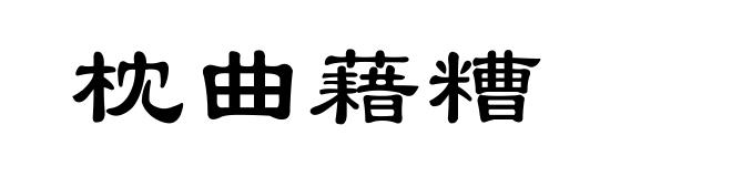 枕曲藉糟