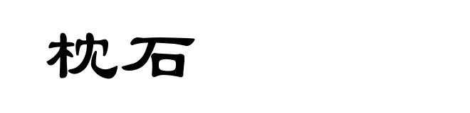 枕石