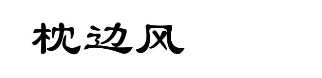 枕边风