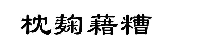 枕麹藉糟