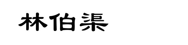林伯渠
