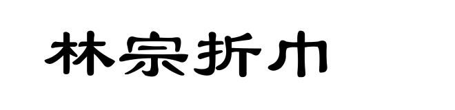 林宗折巾