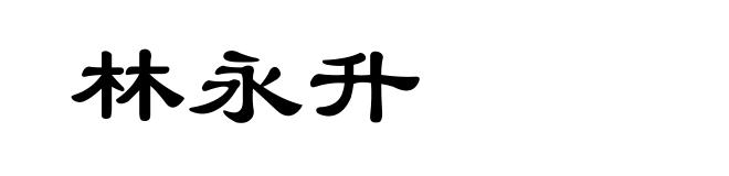 林永升