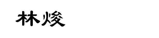 林焌