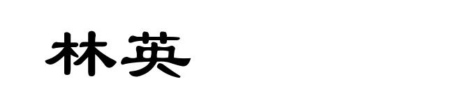林英