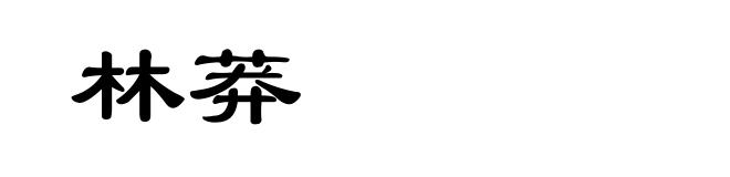 林莽