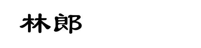 林郎