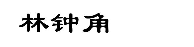 林钟角