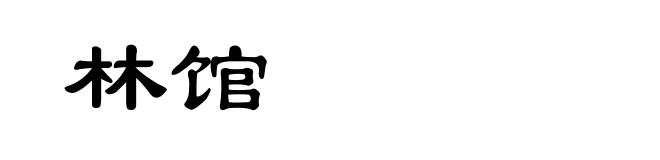 林馆
