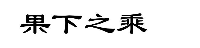 果下之乘