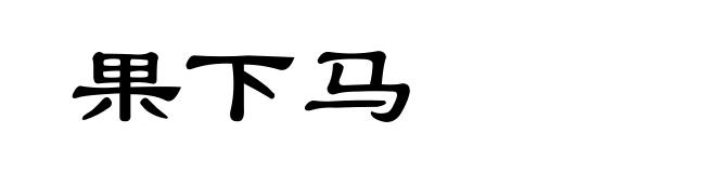 果下马