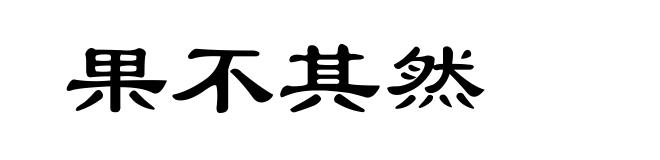 果不其然