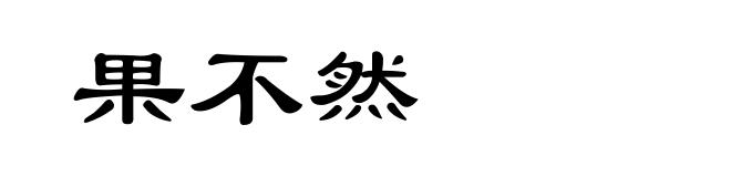 果不然