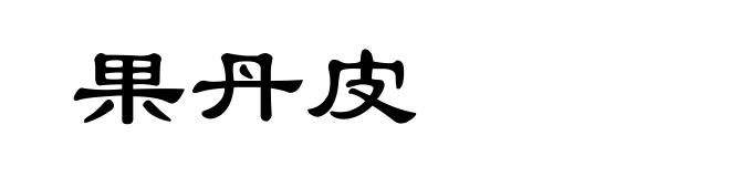 果丹皮