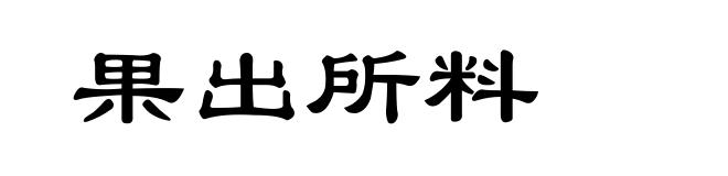 果出所料