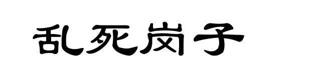 乱死岗子
