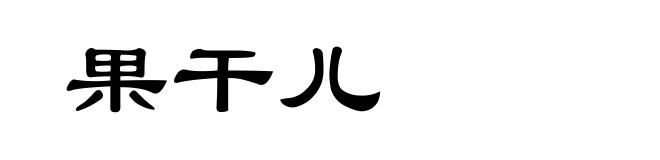 果干儿