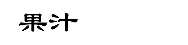 果汁