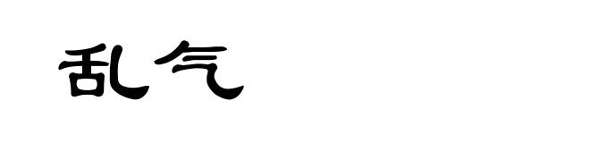 乱气