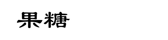 果糖