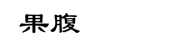 果腹