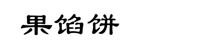 果馅饼