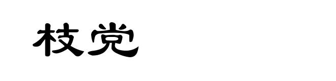 枝党