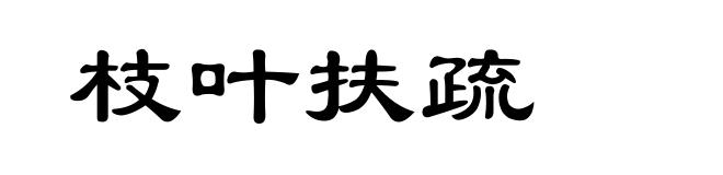 枝叶扶疏