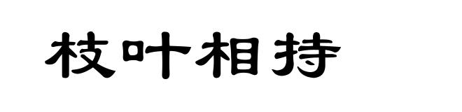 枝叶相持