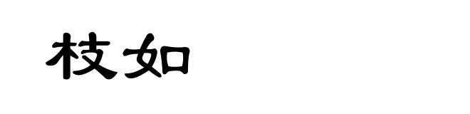 枝如