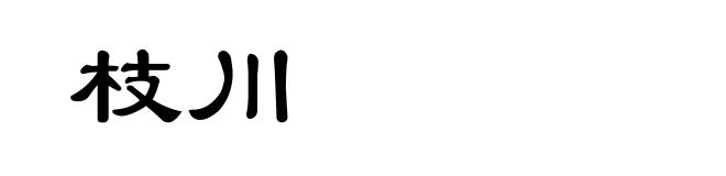 枝川