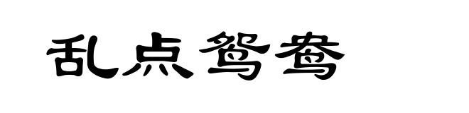 乱点鸳鸯