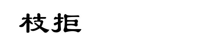 枝拒