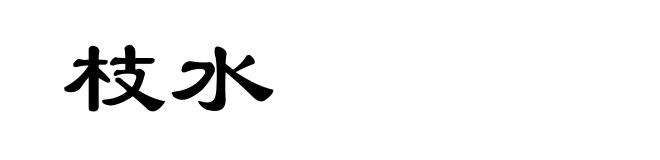 枝水
