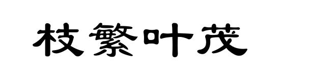 枝繁叶茂