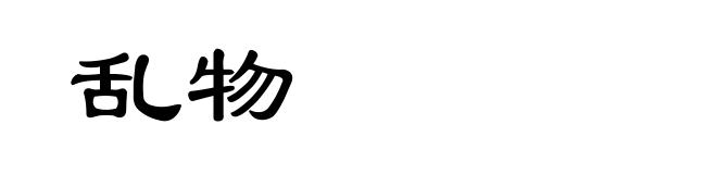 乱物
