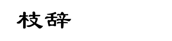 枝辞