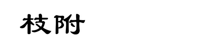 枝附
