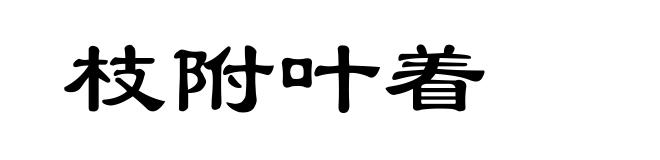 枝附叶着