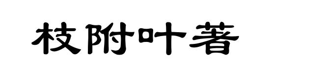 枝附叶著