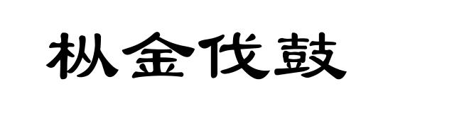 枞金伐鼓