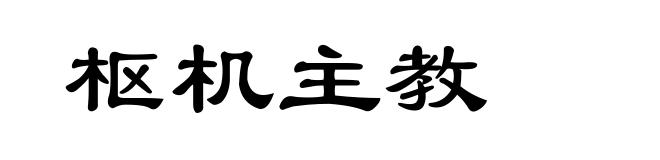 枢机主教