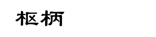 枢柄