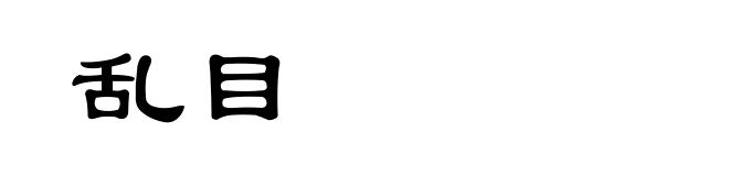 乱目